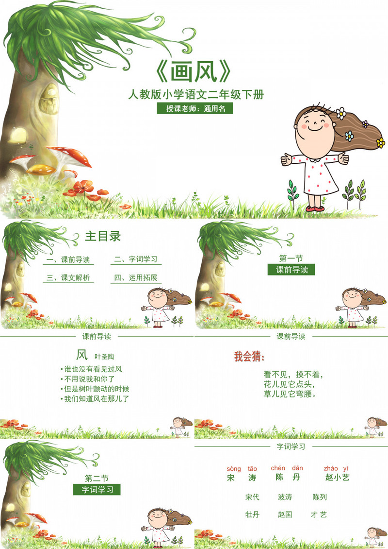 小学语文课件之画风