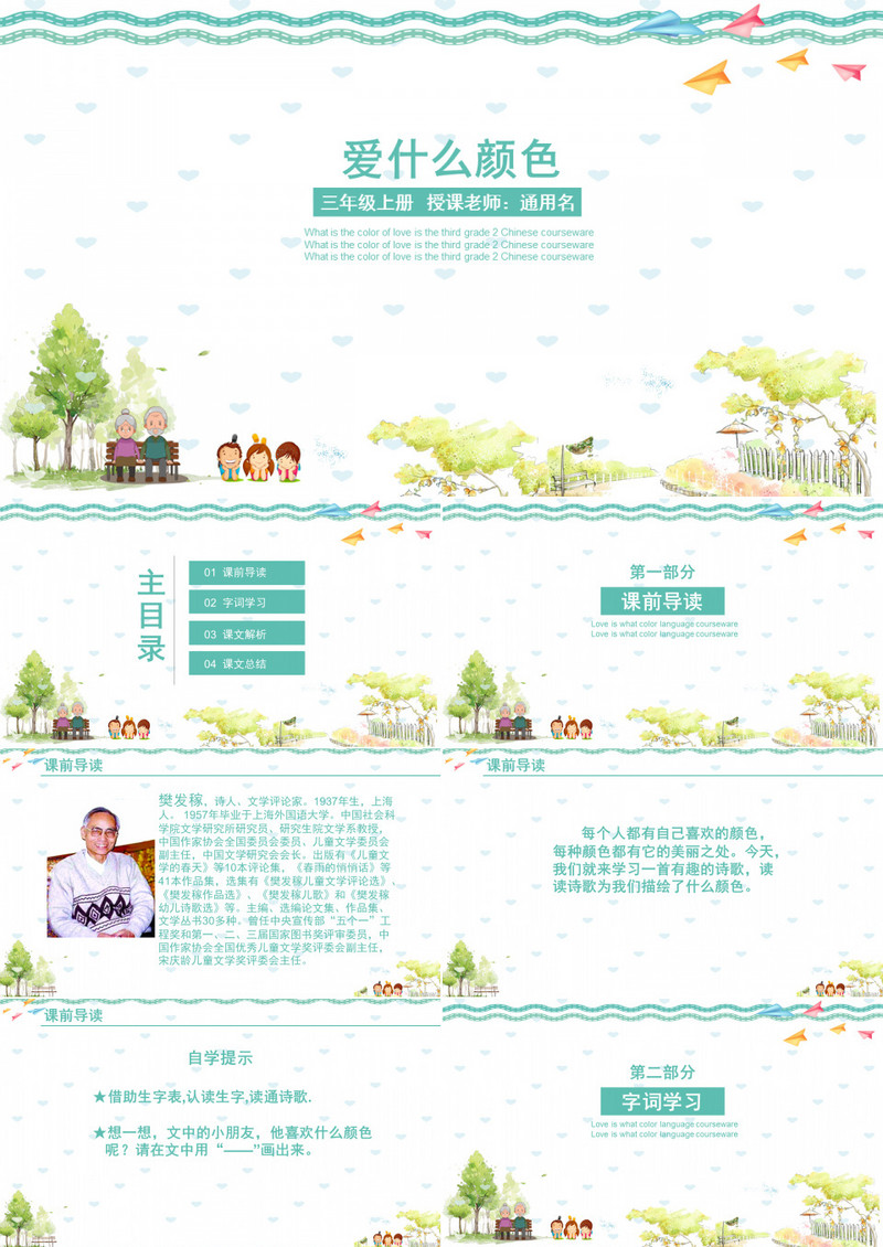 小学语文课件之爱什么颜色