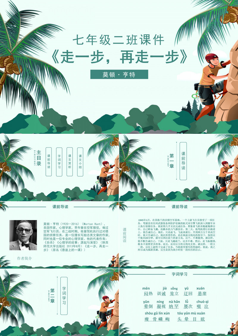 初中课件《走一步，再走一步》