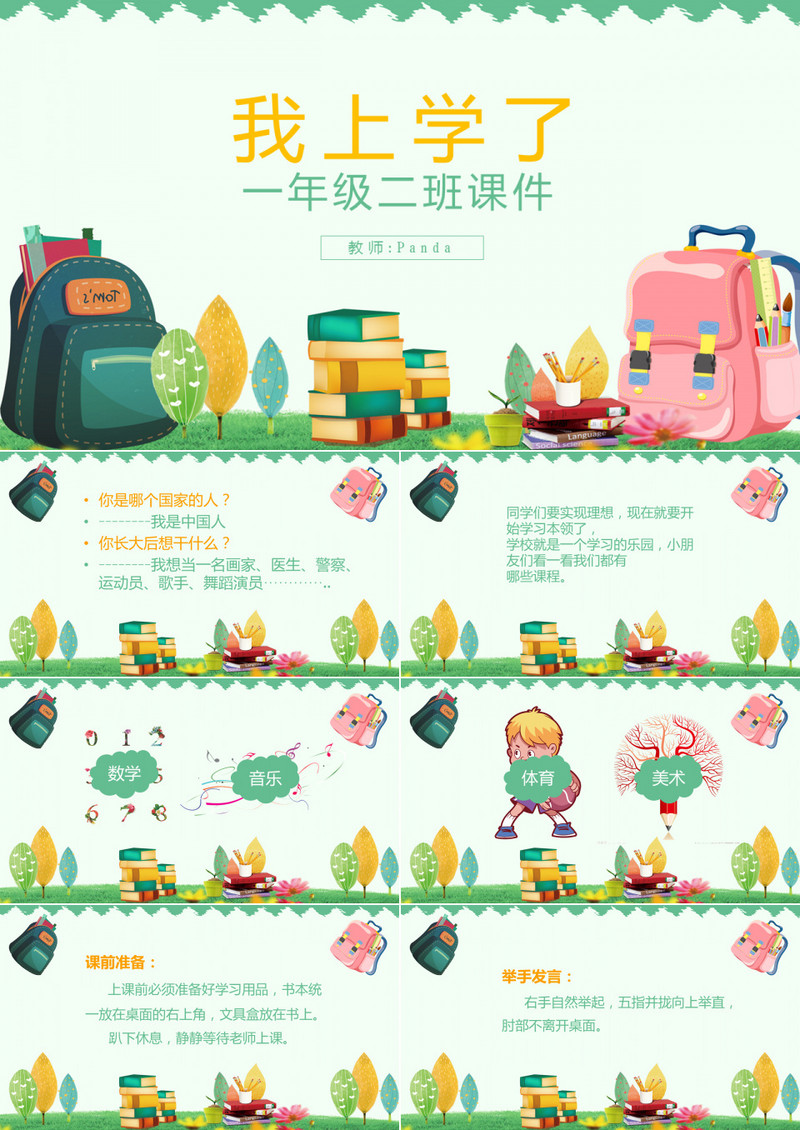 小学ppt课件之我上学了