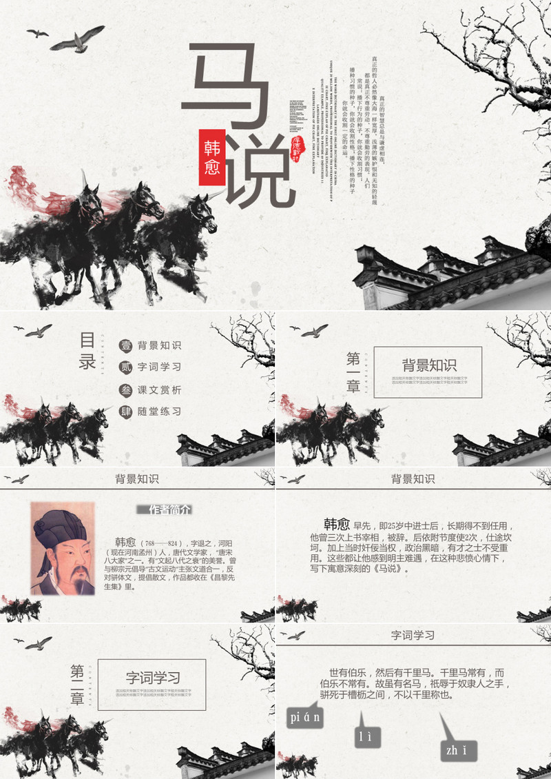 ppt语文课件之马说