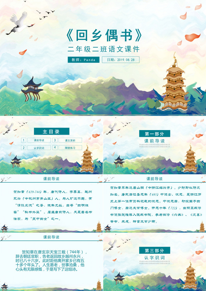 ppt语文课件之回乡偶书
