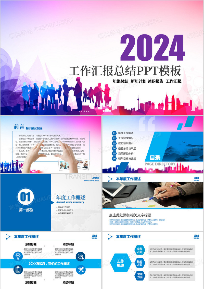 工作汇报总结PPT模板