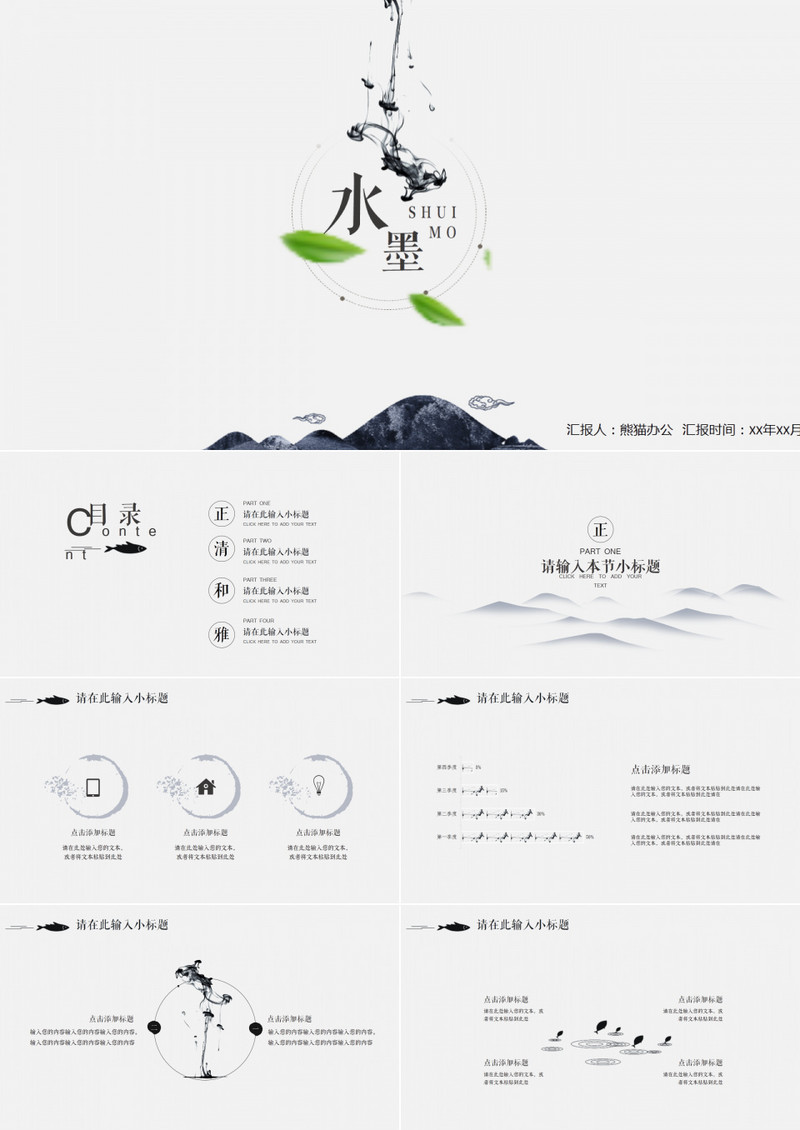 泼墨极简中国风PPT模板