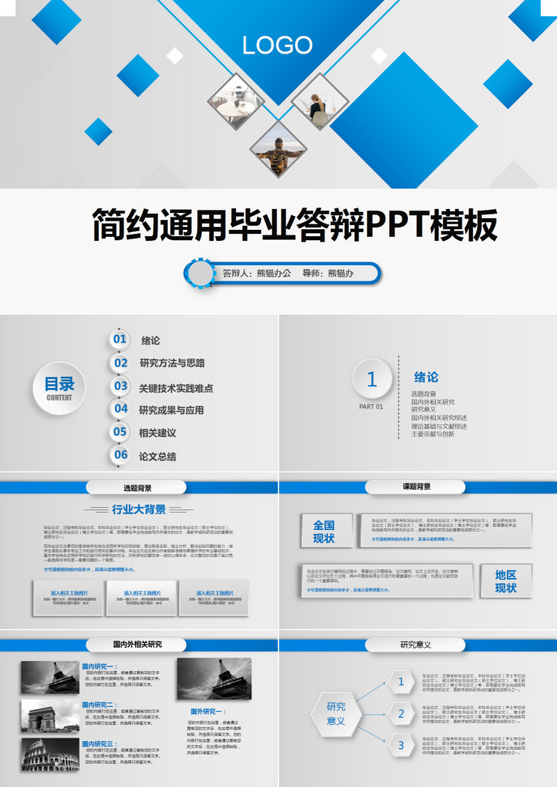 微立体毕业论文答辩通用PPT模板