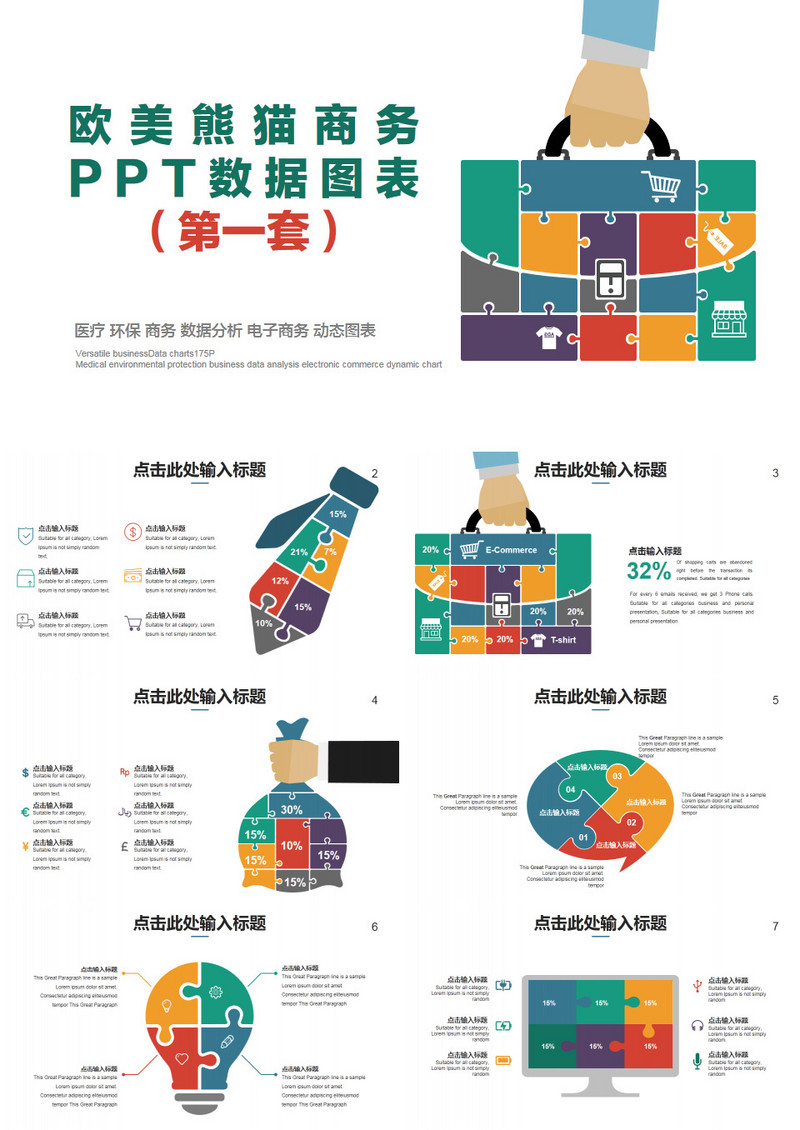 欧美多彩商务PPT数据图表（第一套）