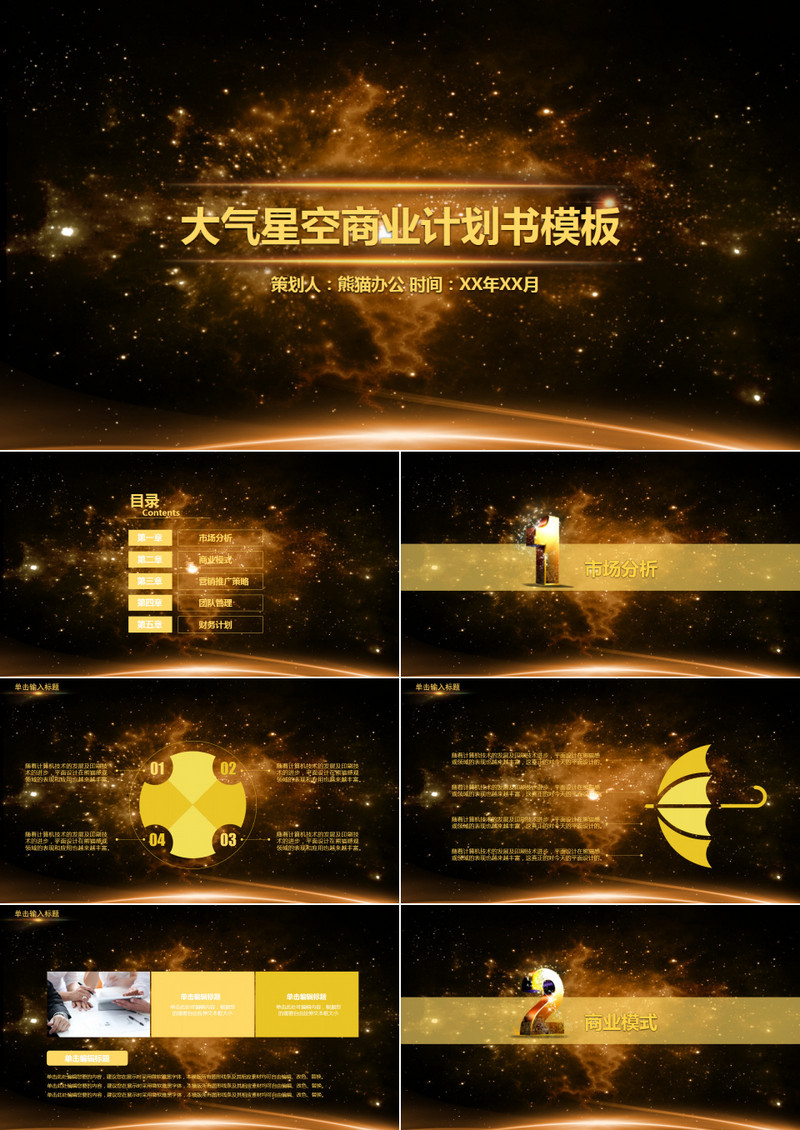 大气金色星空商业计划书PPT模板