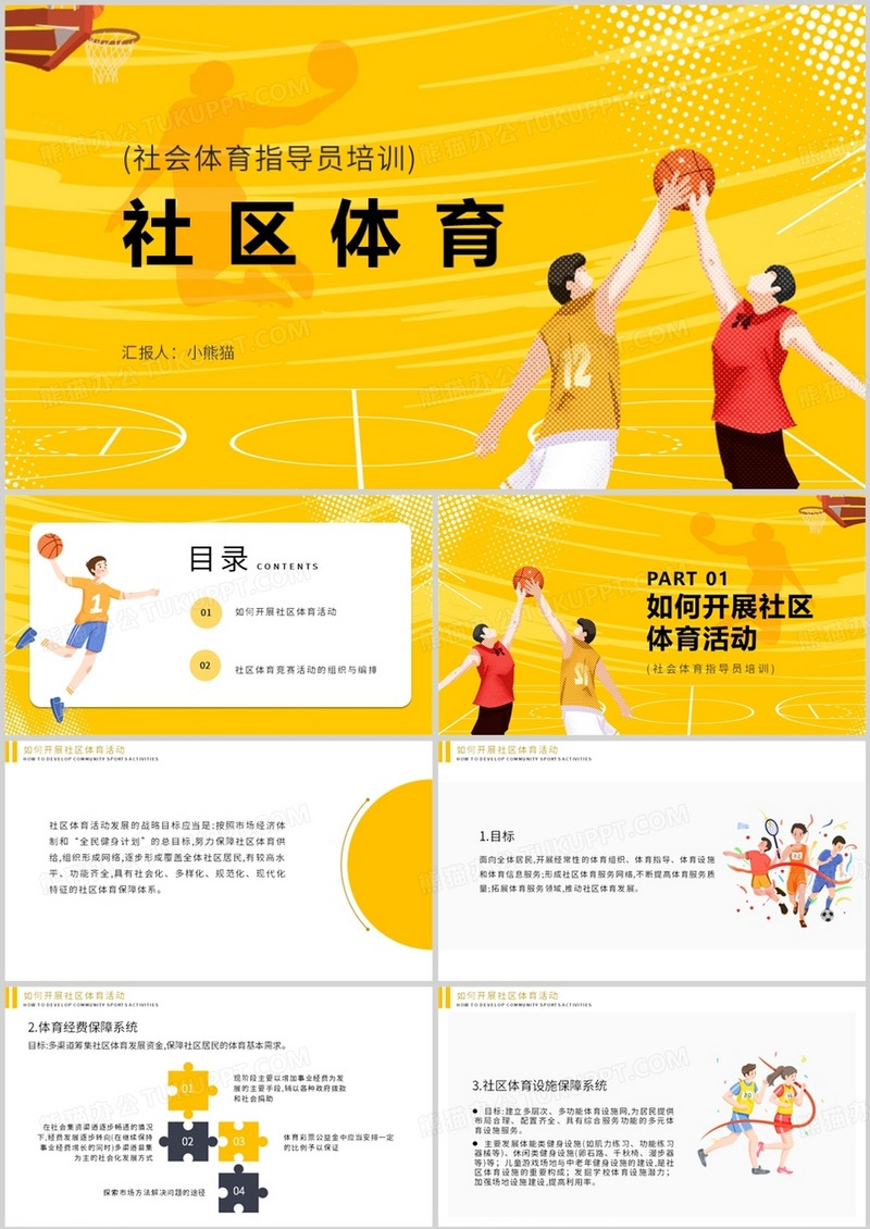 社区体育社会体育指导员培训PPT模板