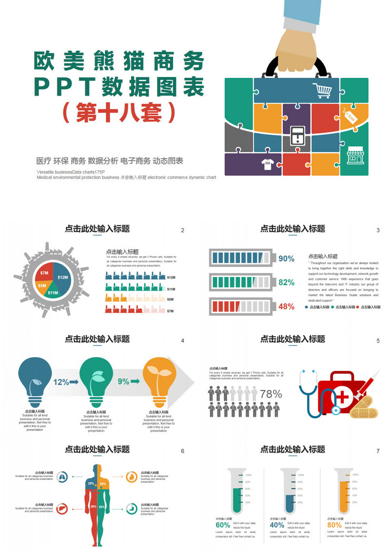 欧美多彩商务PPT数据图表第十八套