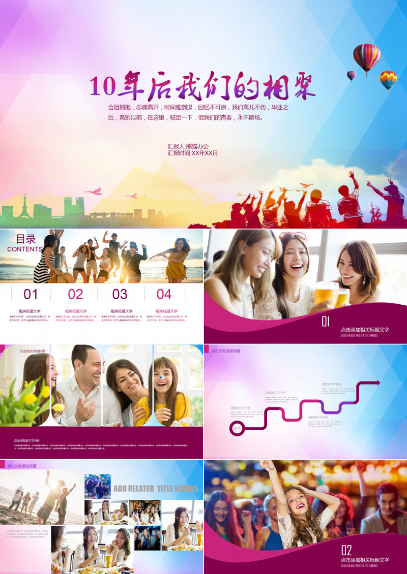 毕业聚会同学聚会PPT模板