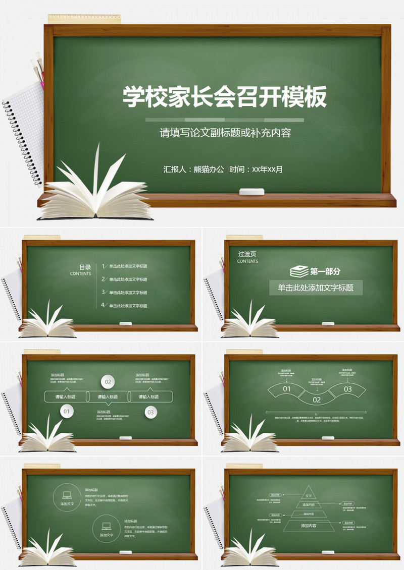 创意学校开学季家长会召开PPT板