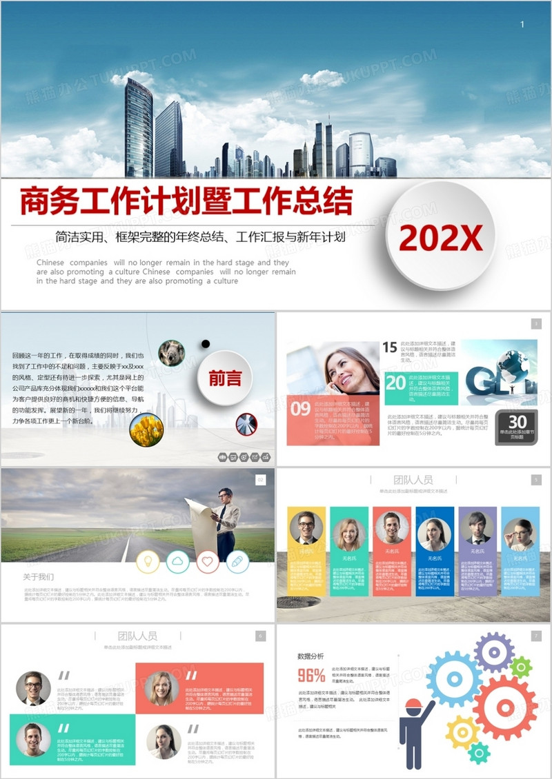 商务工作计划暨年终总结PPT模板