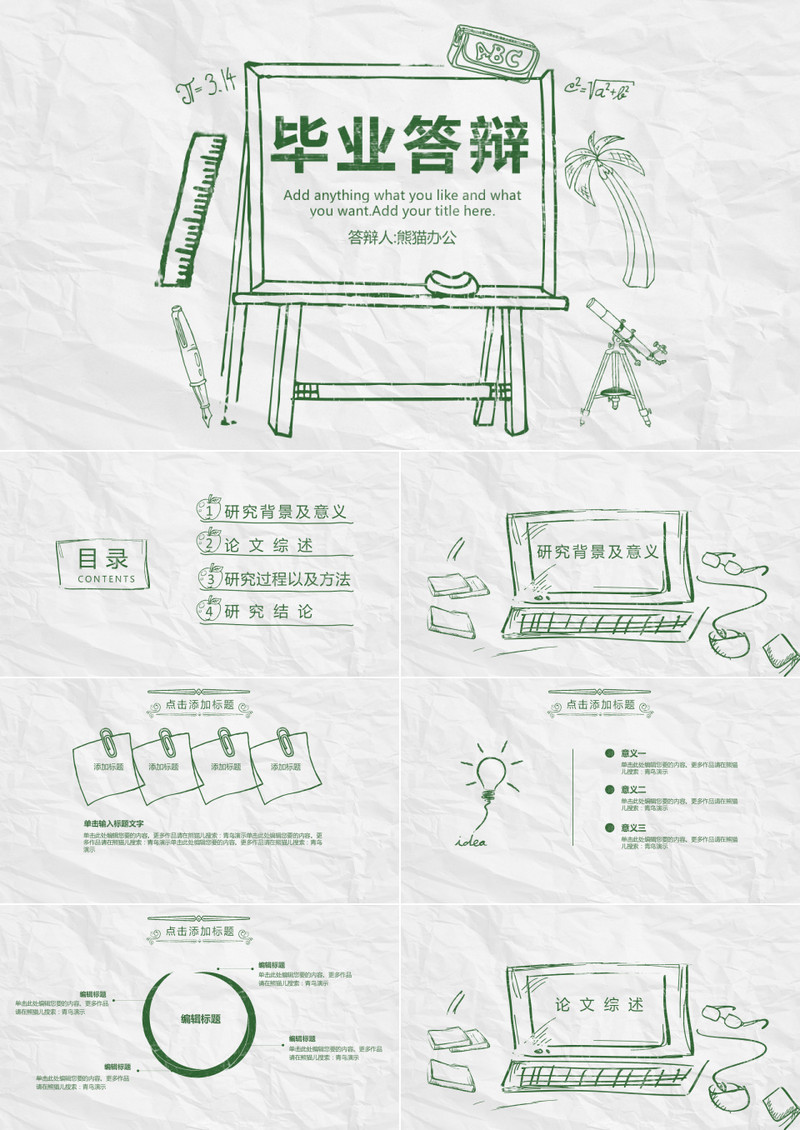简约手绘风毕业答辩PPT模板