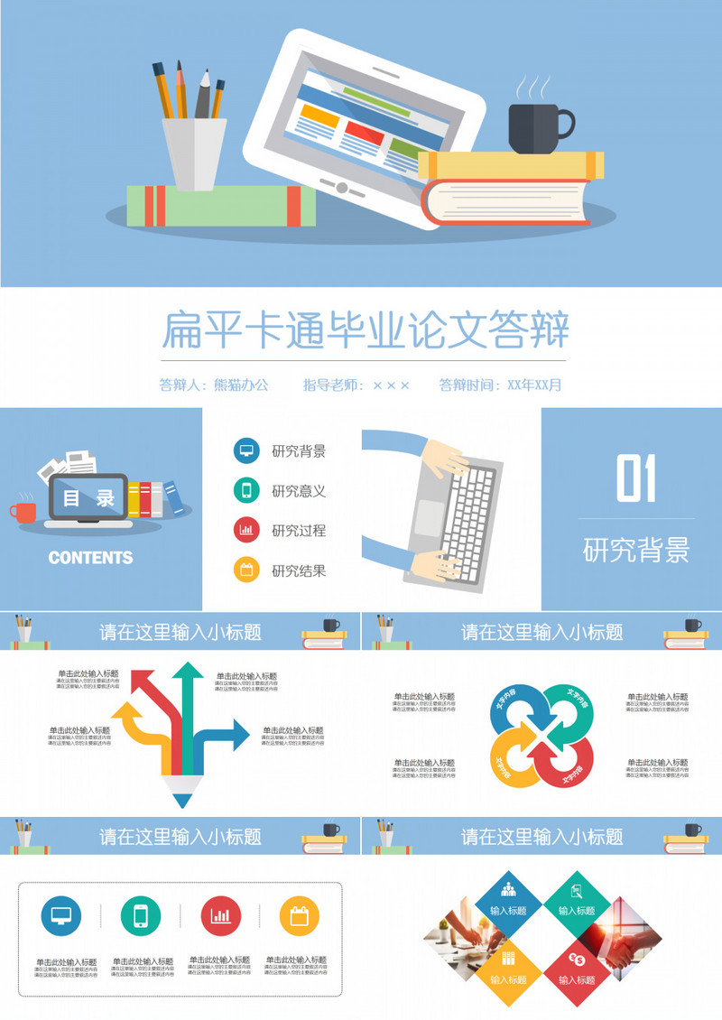 动态扁平卡通多彩毕业答辩PPT模板