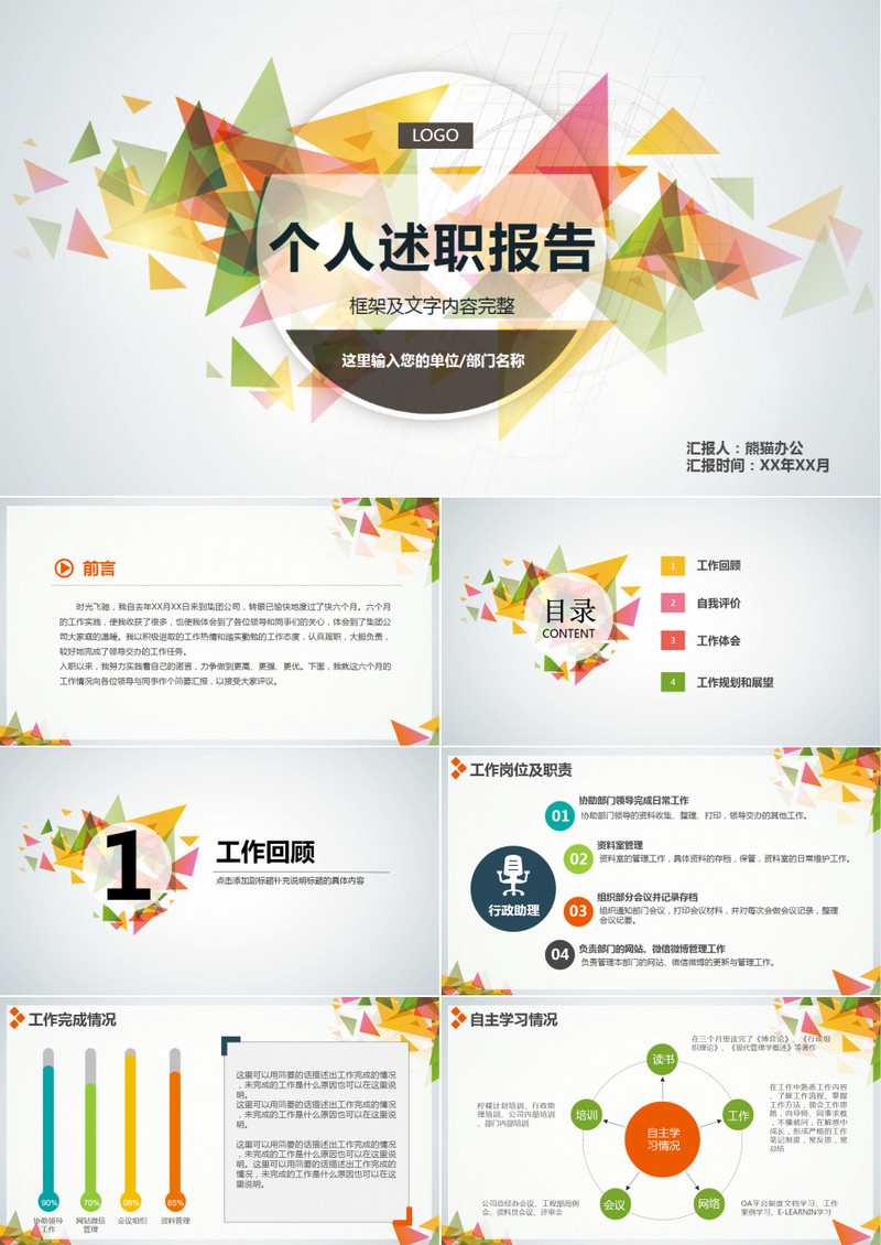 彩色三角形个人述职报告PPT模板