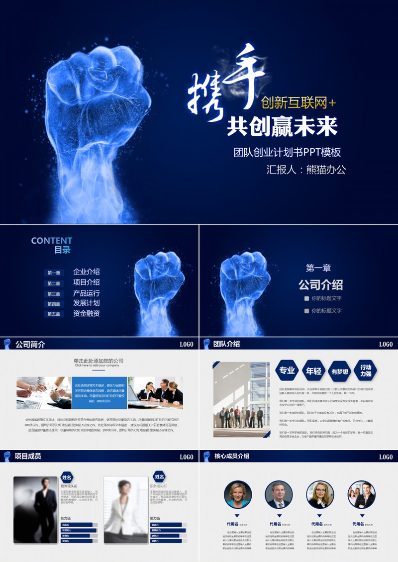 蓝色携手共赢大气商业计划书PPT模板