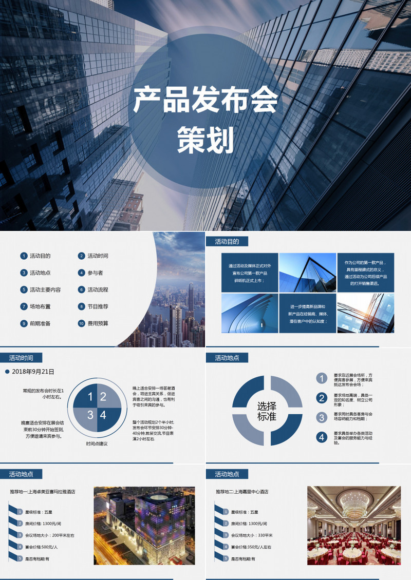 蓝色商务产品发布会策划PPT模板