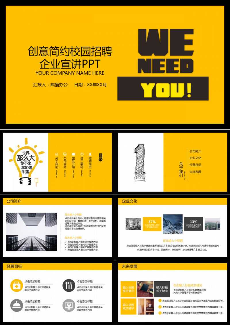 黄色创意简约校园招聘企业宣讲PPT模板