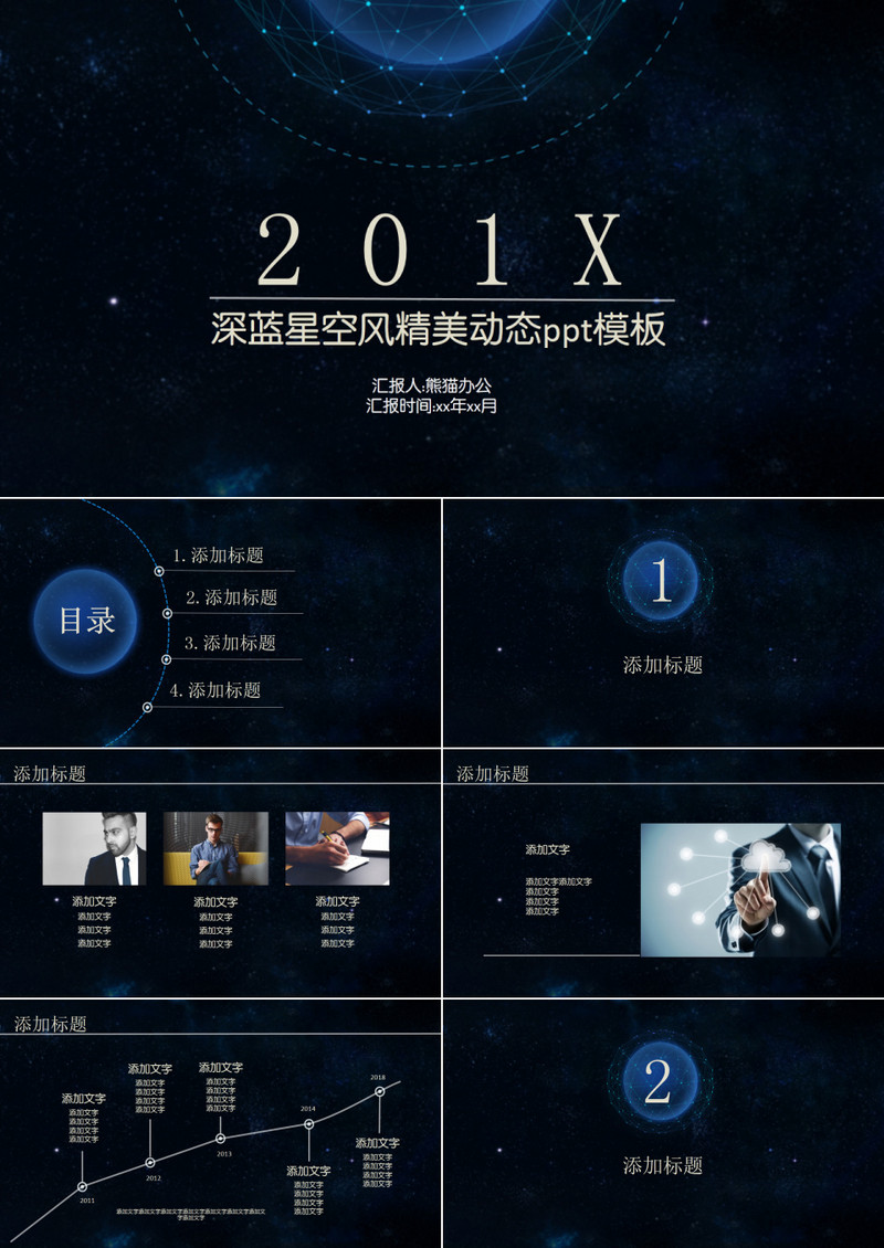 深蓝星空风精美动态ppt模板