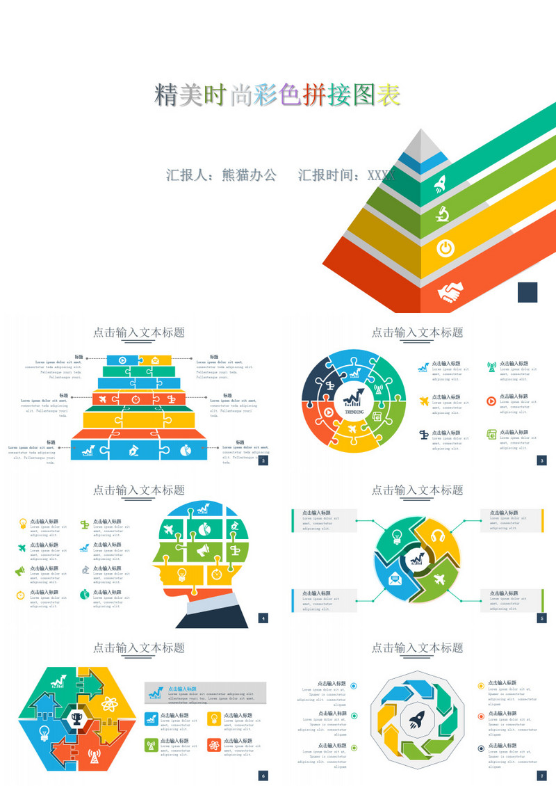 精美时尚彩色拼接风图表PPT模板