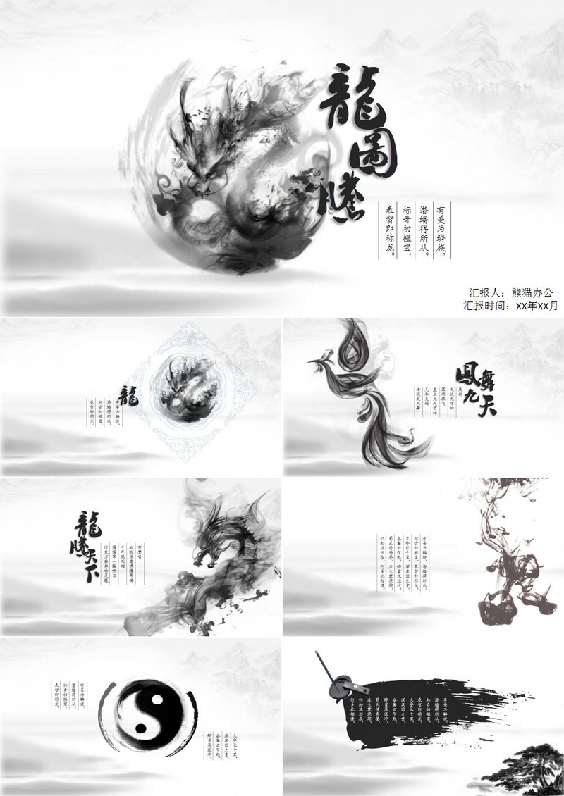 《龙图腾》水墨元素极致美中国风PPT模板