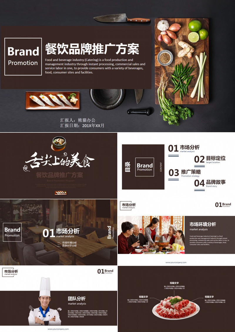 餐饮品牌推广方案PPT模板