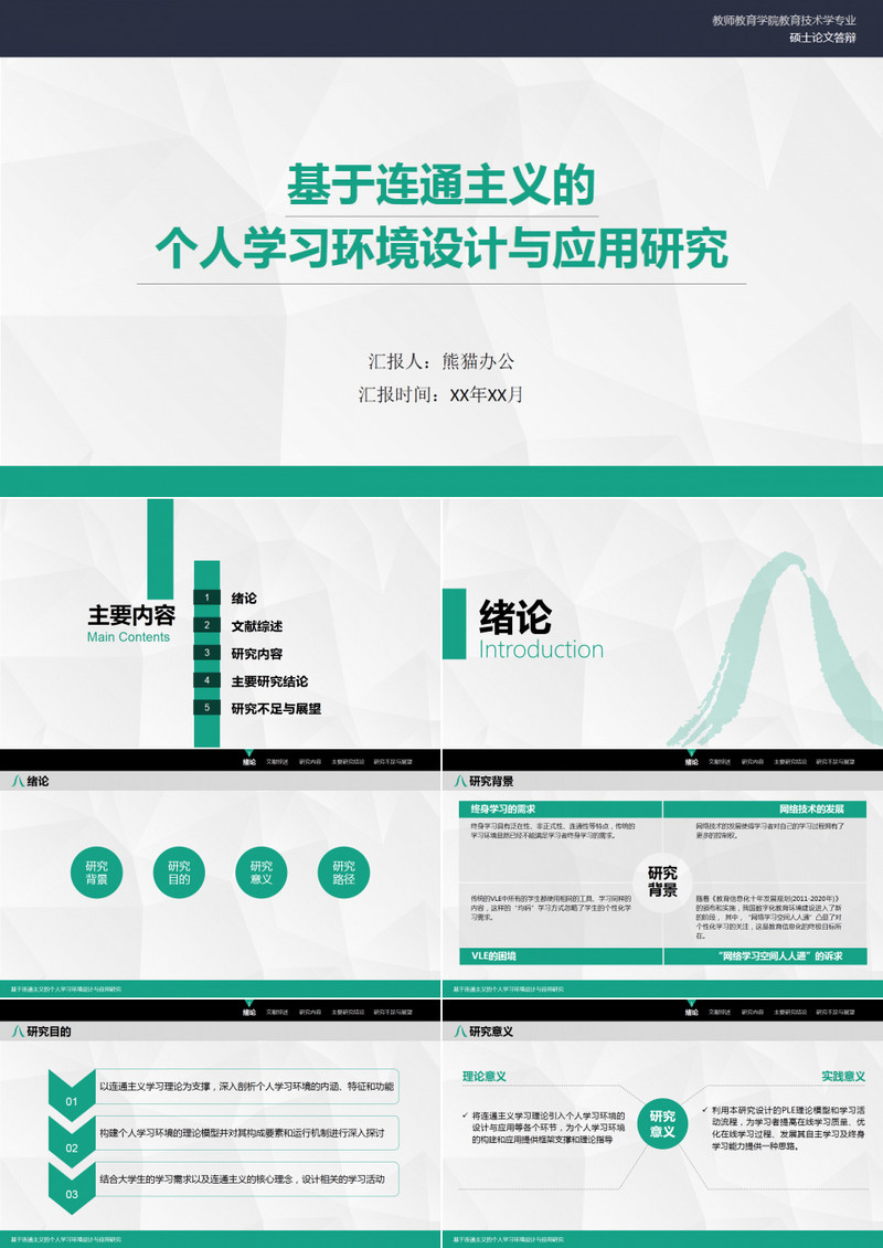 浙江师范大学教师教育学院教育技术学专业硕士论文答辩ppt模板
