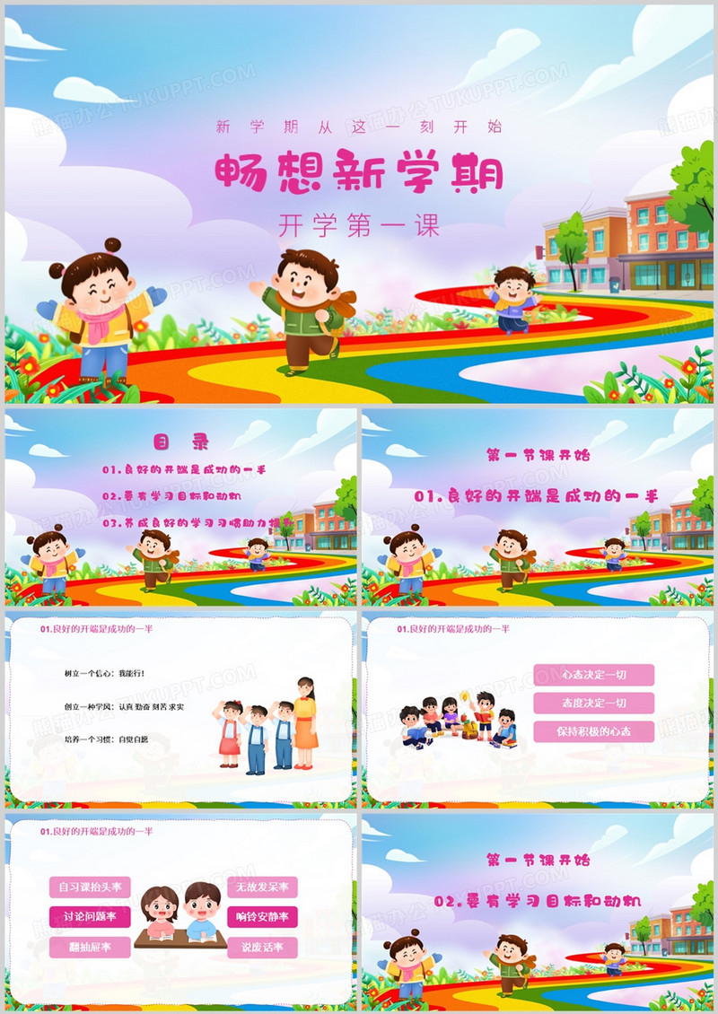 畅想新学期从这一刻开始PPT模板