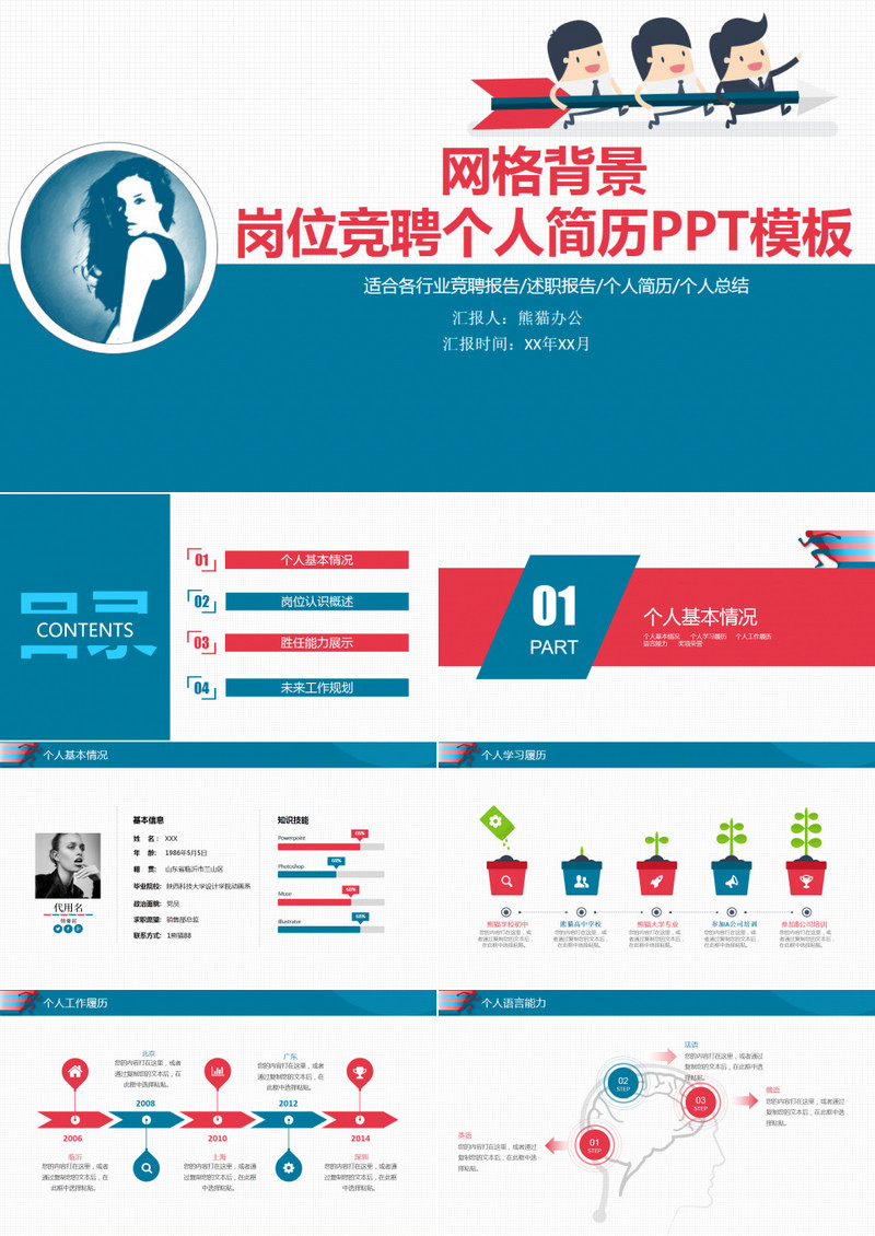 网格背景岗位竞聘个人简历PPT模板