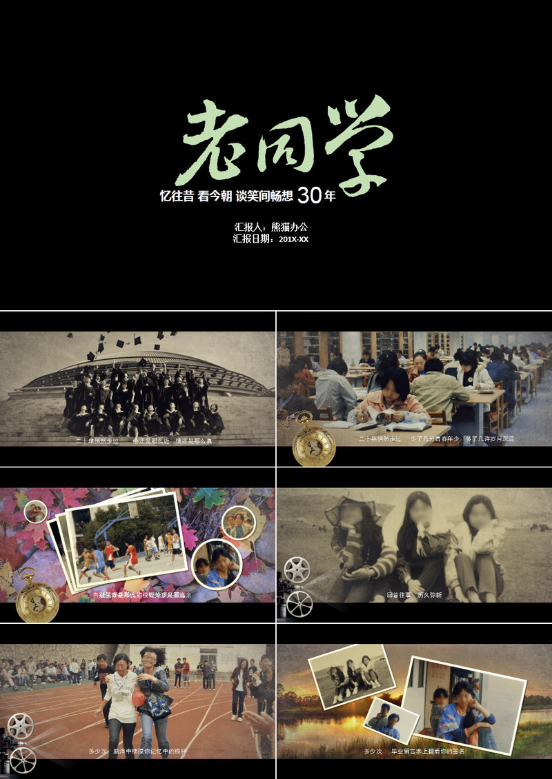 个性忆往昔同学会PPT模板