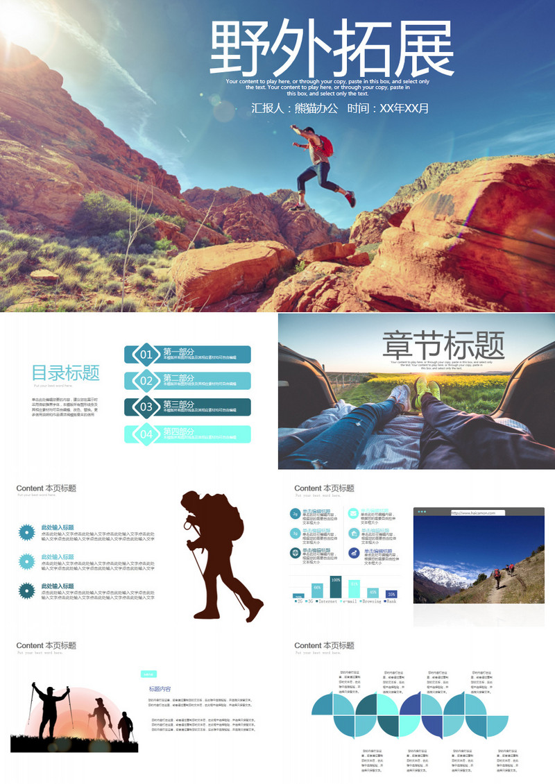 野外拓展徒步登山PPT模板