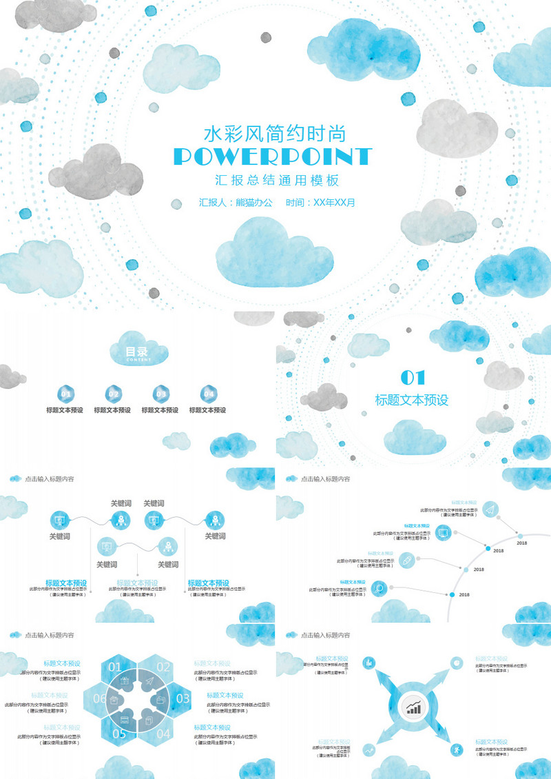 水彩风云朵汇报总结通用PPT模板