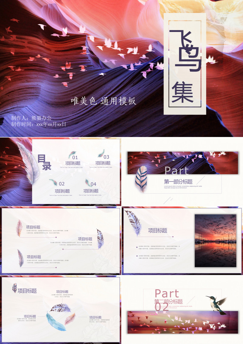 唯美创意飞鸟集商业计划书通用PPT模板