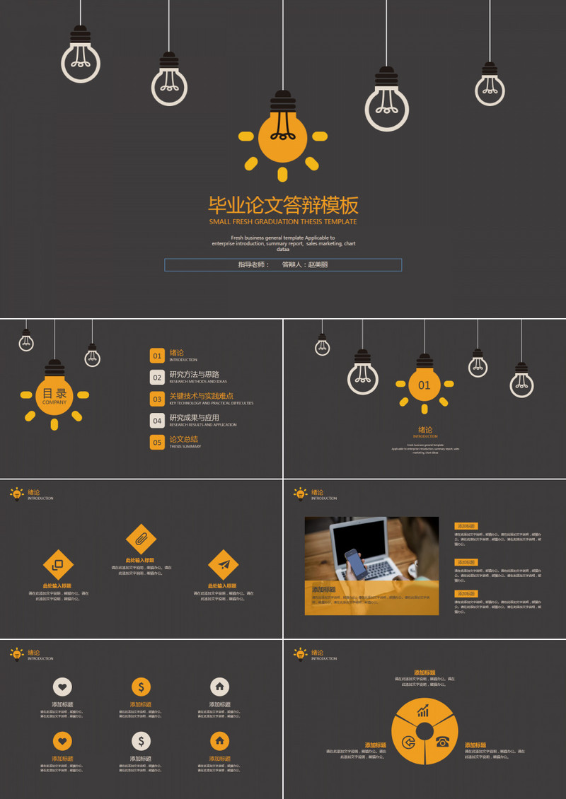 灯泡毕业答辩模板