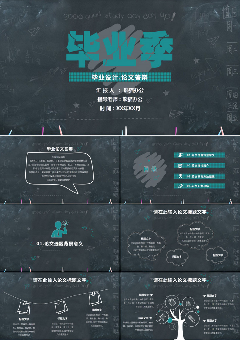 黑板背景毕业季论文答辩PPT模板