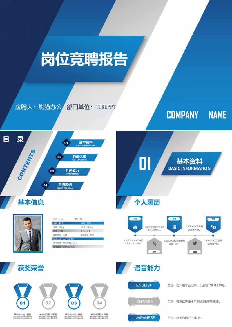 个人公司岗位求职应聘竞聘PPT模板