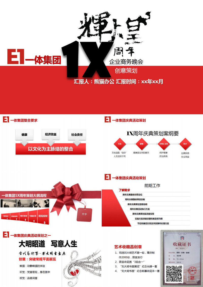 企业周年晚会创意PPT模板