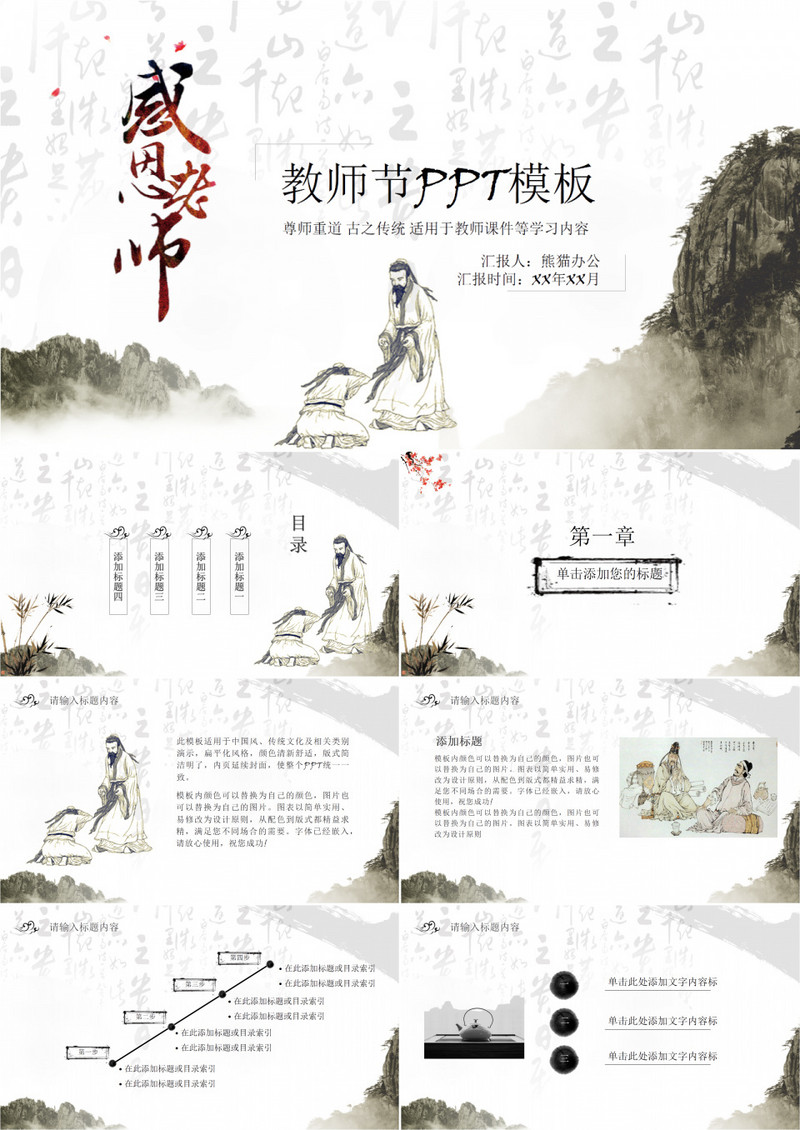 水墨中国风感恩教师节PPT模板