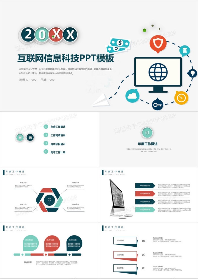 互联网信息科技卡通手绘工作汇报总结PPT模板