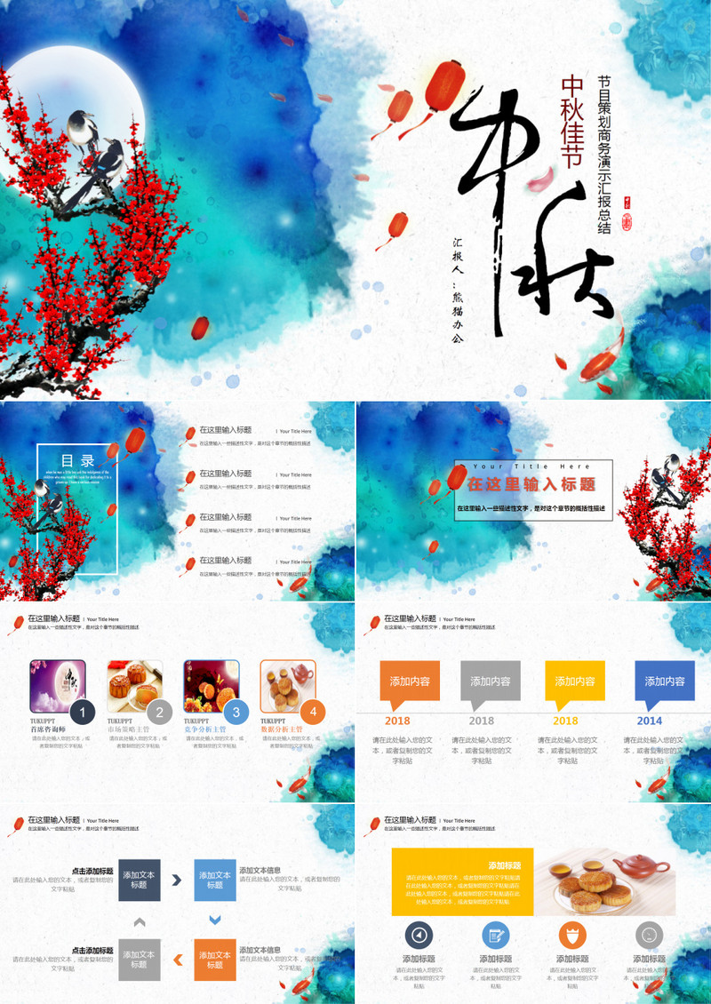 中秋节节目策划月饼梅花月圆PPT模板