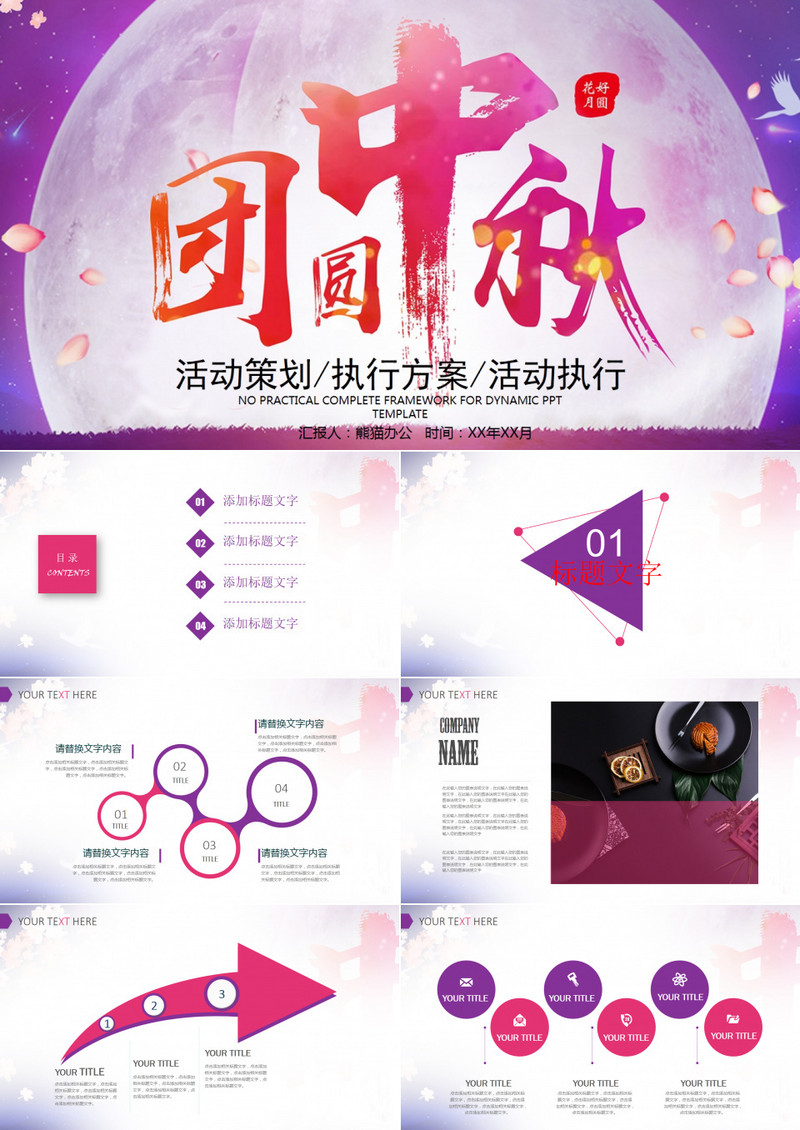 中秋晚会活动策划中秋节宣传PPT模板