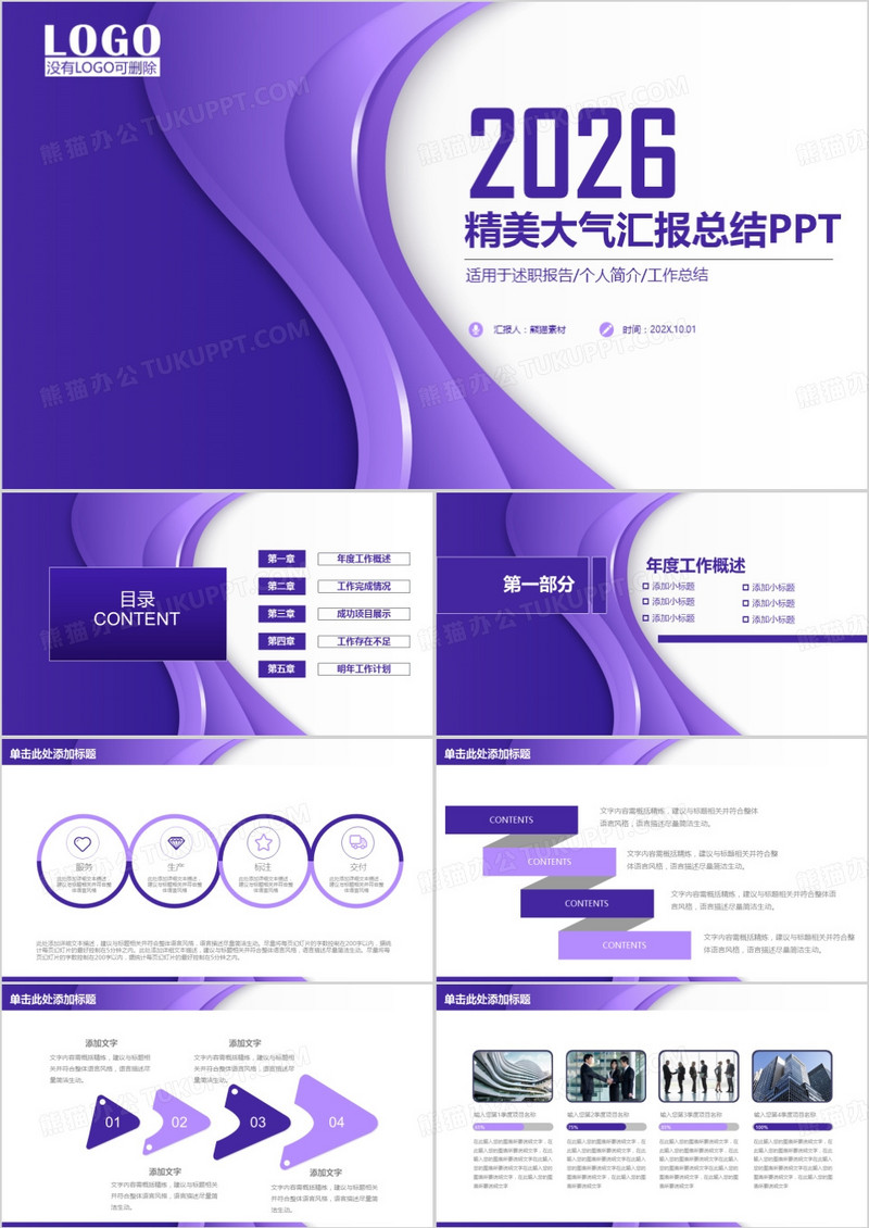 紫色精美大气汇报总结PPT模板