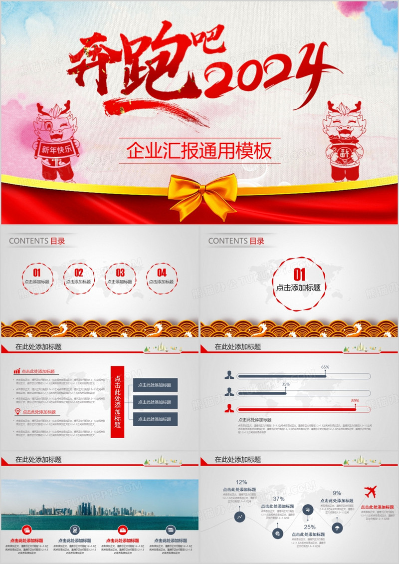 奔跑吧2024企业汇报通用PPT模板