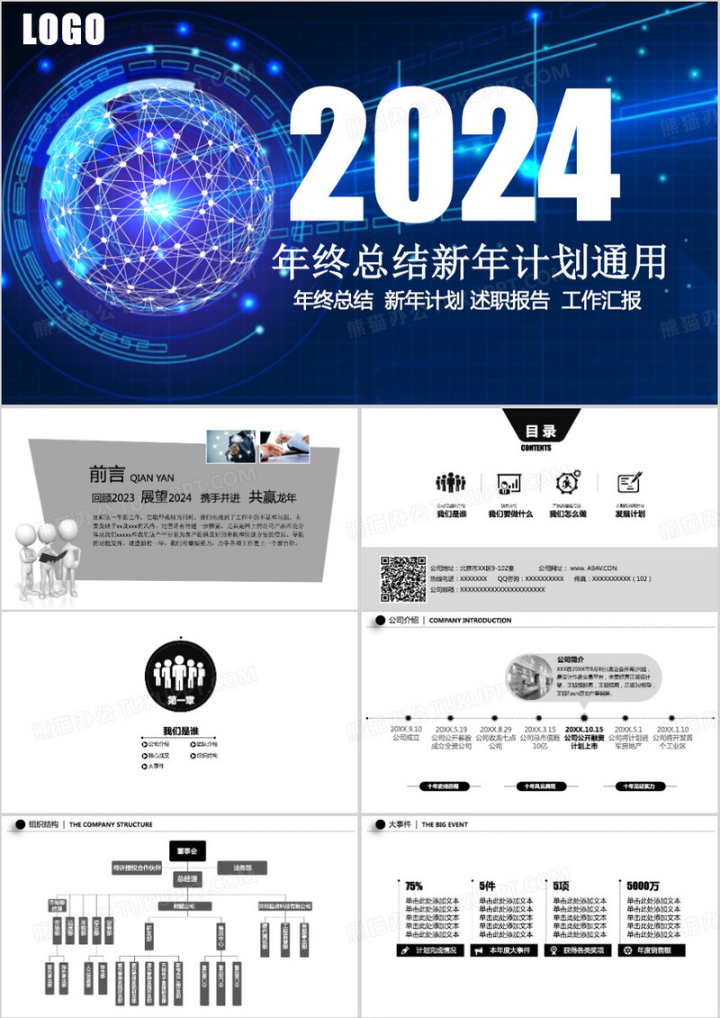 2024年终总结新年计划通用PPT模板