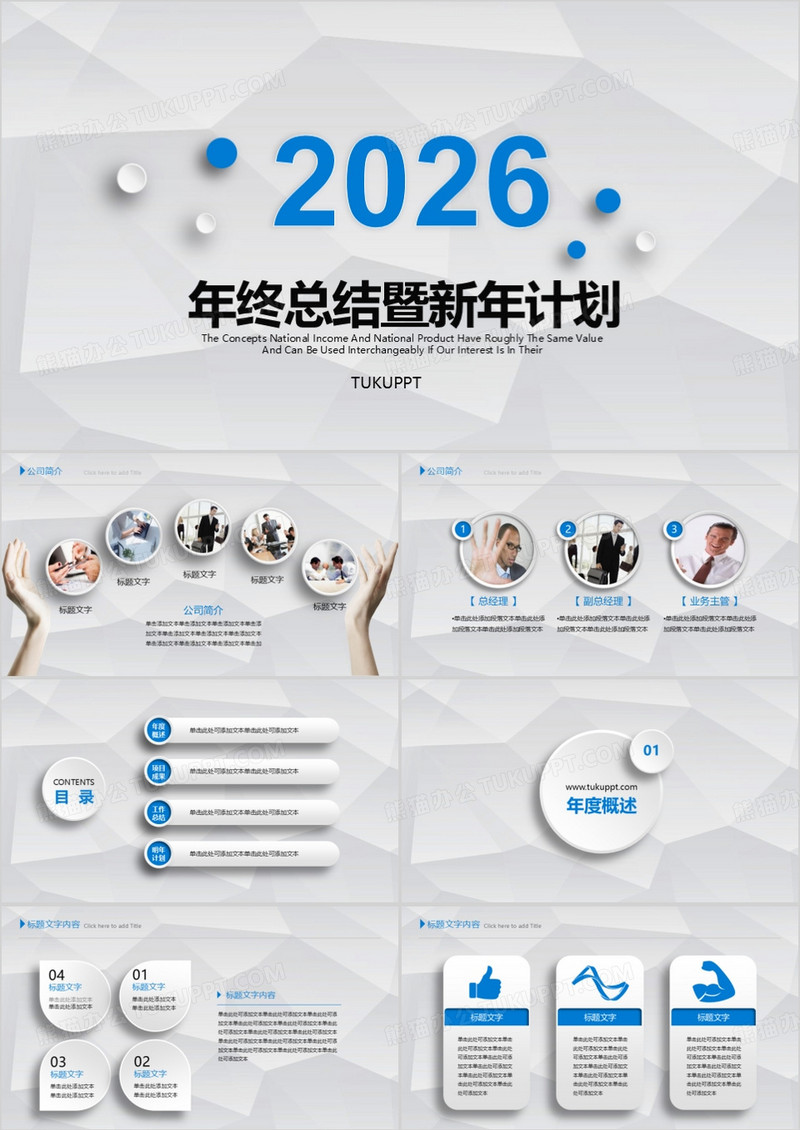 2026微粒体年终总结暨新年计划PPT模板