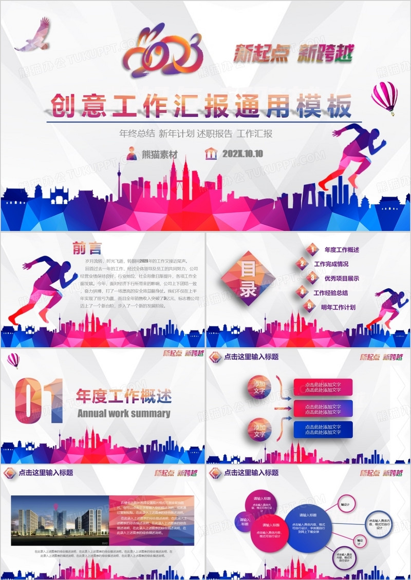 彩色创意工作汇报通用PPT模板