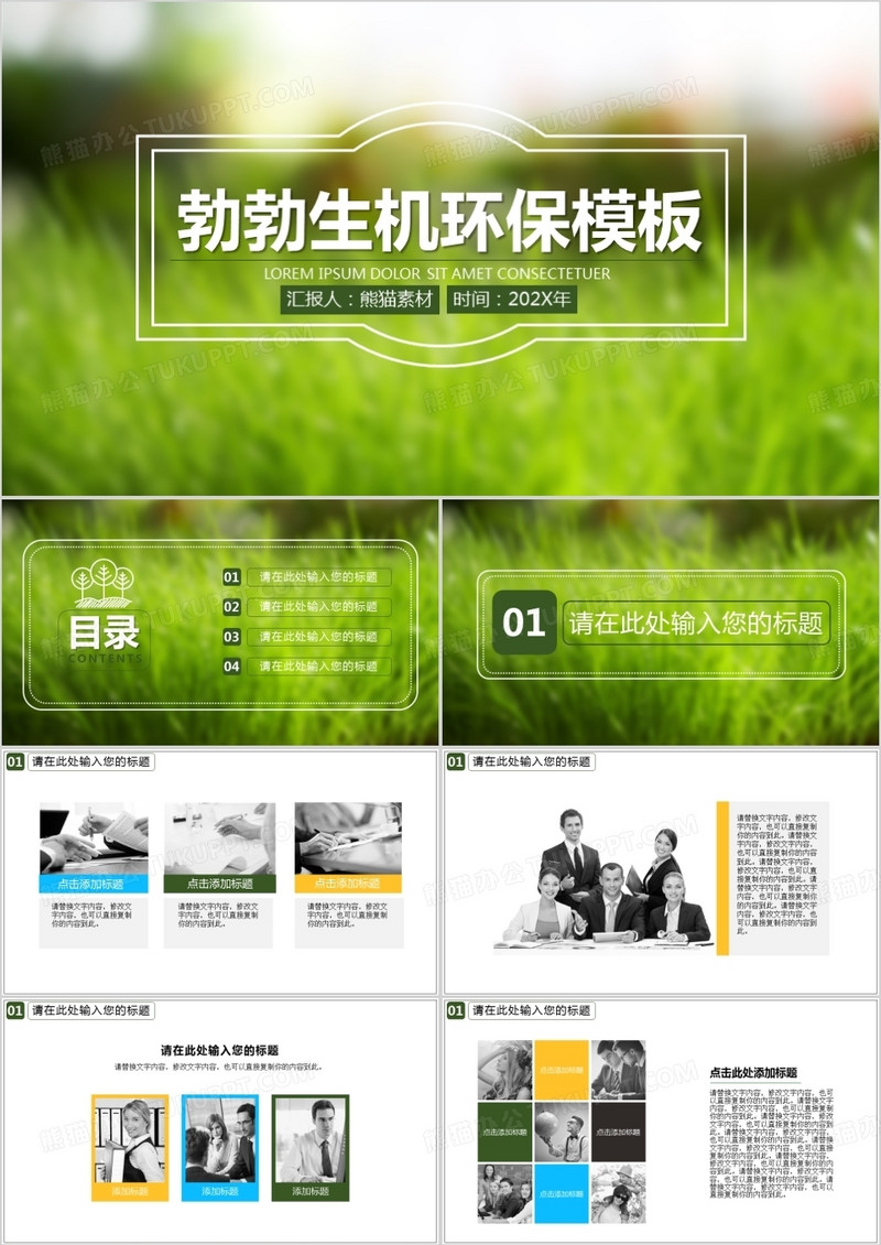 环保主题通用ppt模板