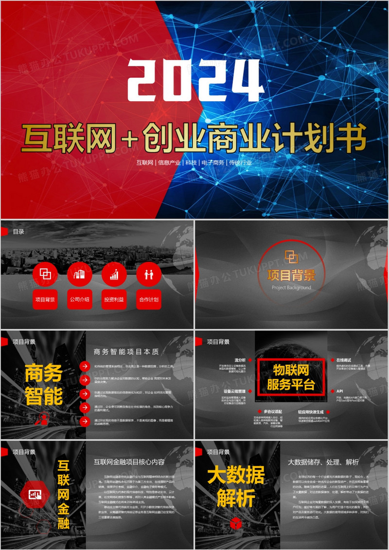 2024互联网科技创业商业计划书PPT模板