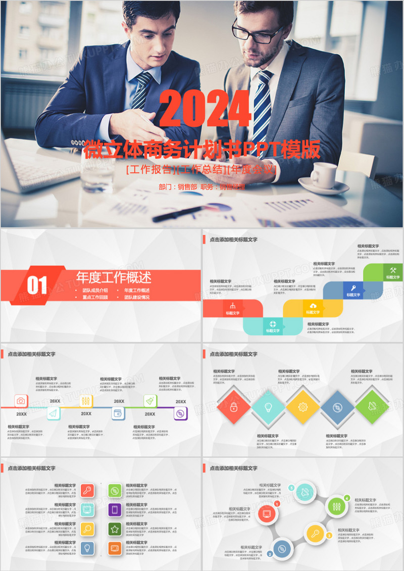 2024微粒体商务计划书PPT模板