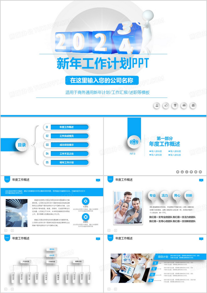 2024新年工作计划通用ppt模板